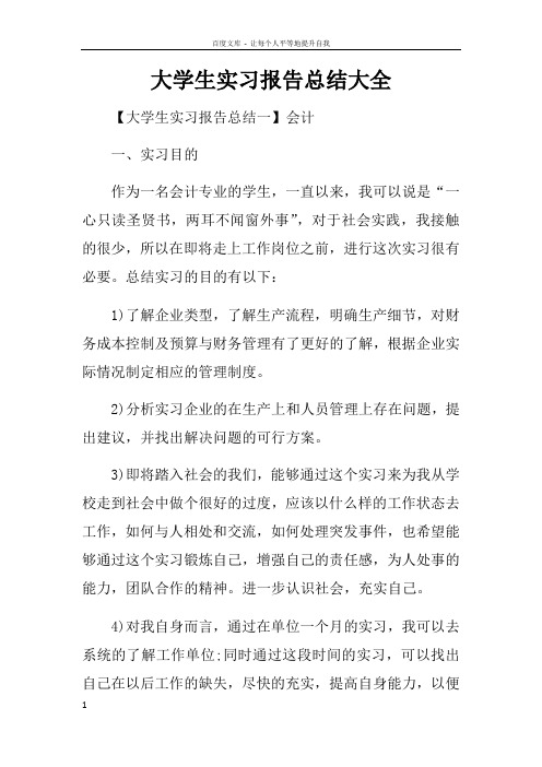 大学生实习报告总结大全doc