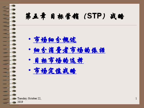 第五章目标营销STP战略--资料