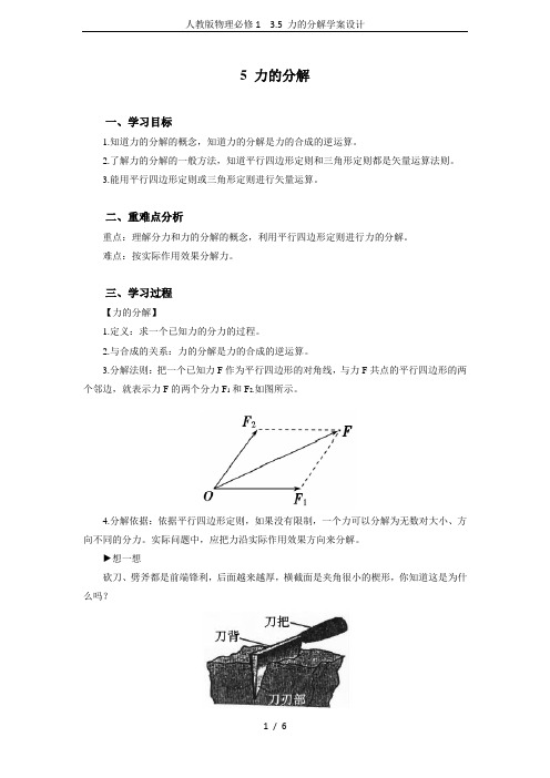 人教版物理必修1 3.5 力的分解学案设计