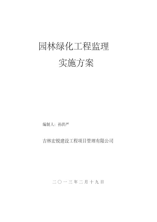 园林绿化工程监理实施方案