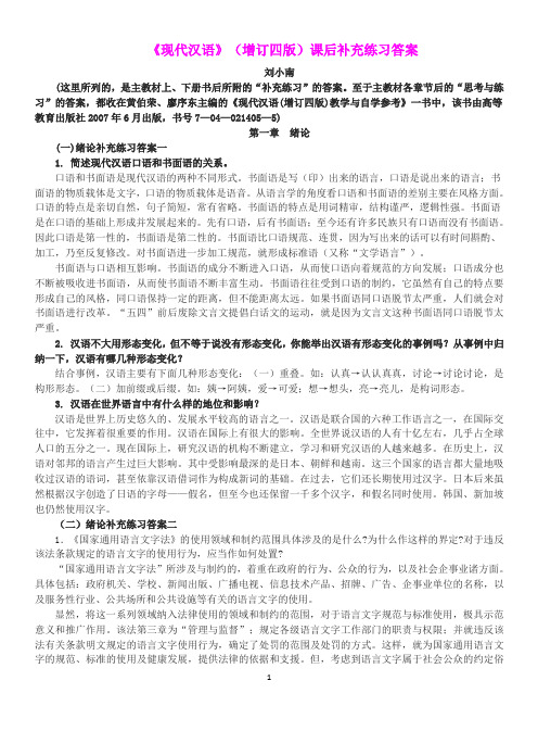 《现代汉语》(增订四版)补充练习题答案(全)