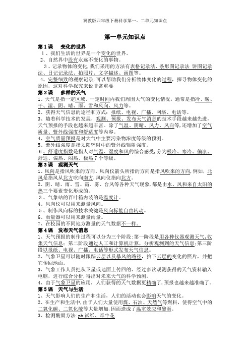 冀教版四年级下册科学第一、二单元知识点