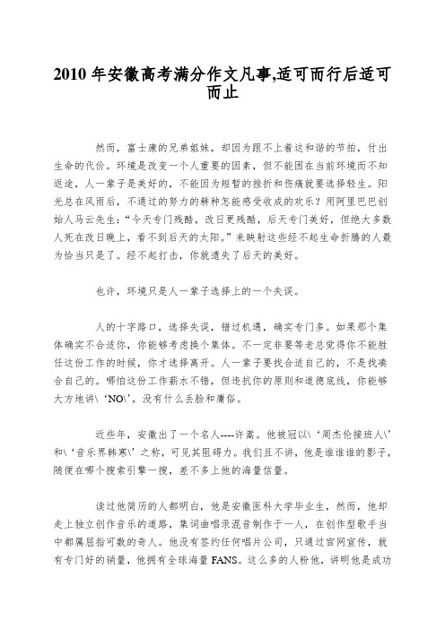 2010年安徽高考满分作文凡事,适可而行后适可而止