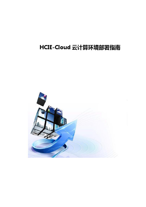 HCIE-Cloud云计算环境部署指南