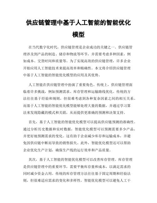 供应链管理中基于人工智能的智能优化模型