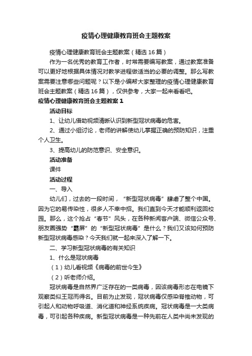 疫情心理健康教育班会主题教案（精选16篇）