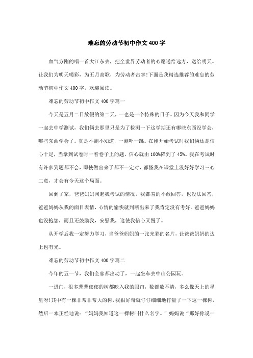 难忘的劳动节初中作文400字