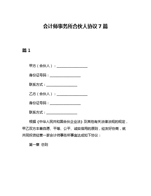 会计师事务所合伙人协议7篇