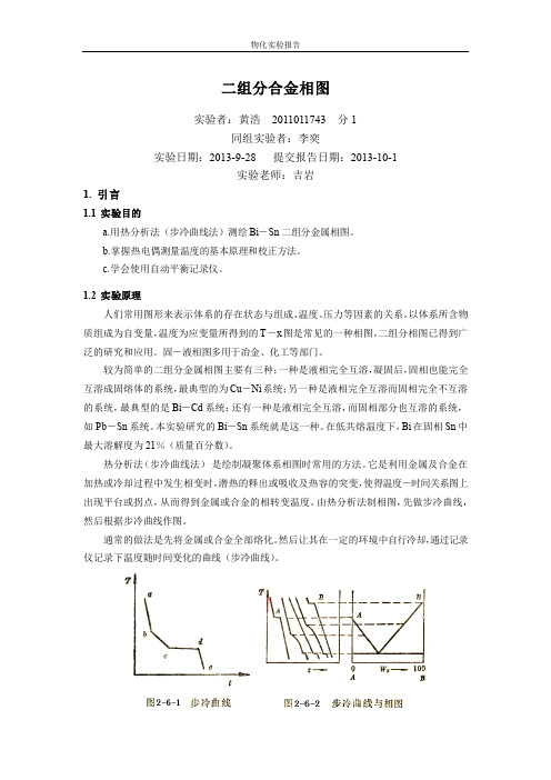 物化实验报告-合金相图