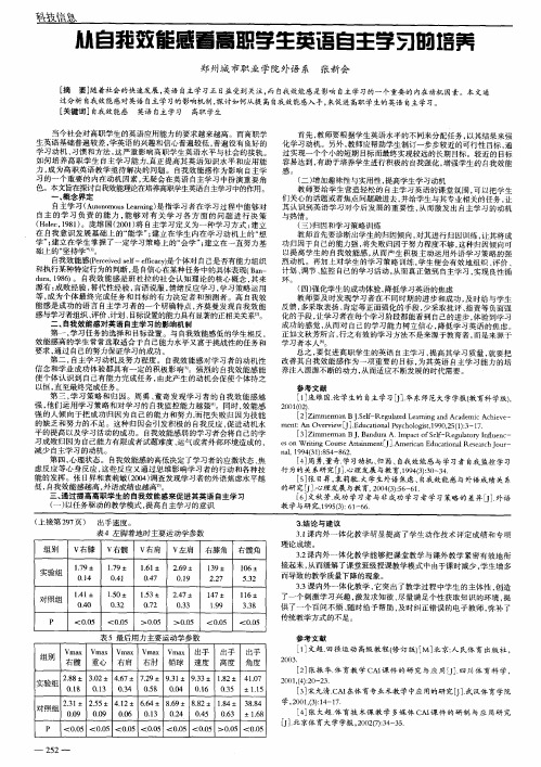 从自我效能感看高职学生英语自主学习的培养