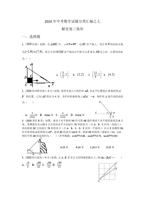 改编较难2020年中考数学试题分类：-解直角三角形