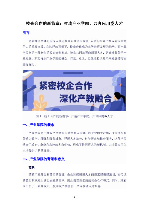 校企合作的新篇章：打造产业学院,共育应用型人才