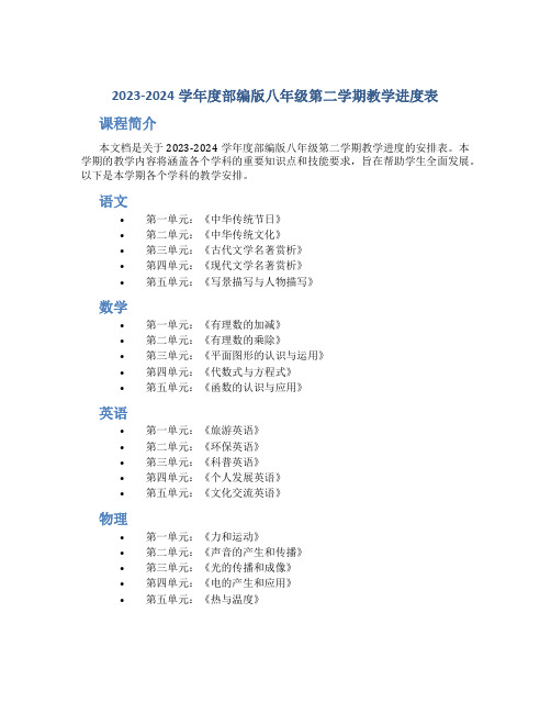  20232024学年度部编版八年级第二学期教学进度表