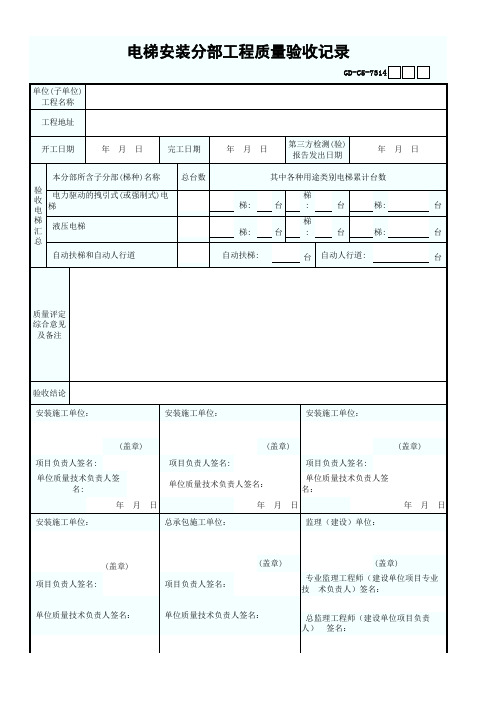 7.3.1.4 电梯安装分部工程质量验收记录