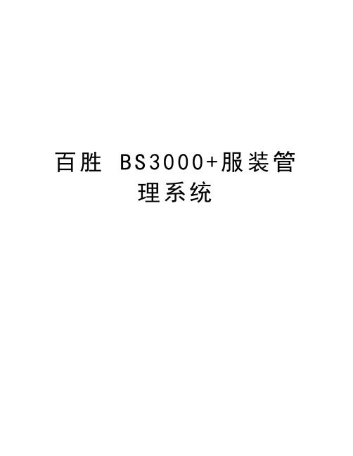 百胜 BS3000+服装管理系统上课讲义