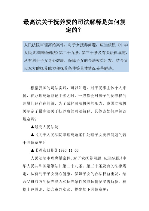 最高法关于抚养费的司法解释是如何规定的？