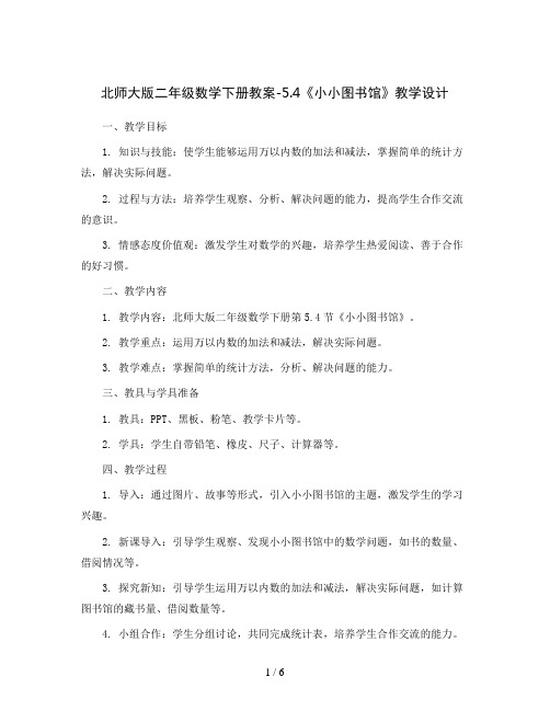 北师大版二年级数学下册教案-5.4《小小图书馆》教学设计