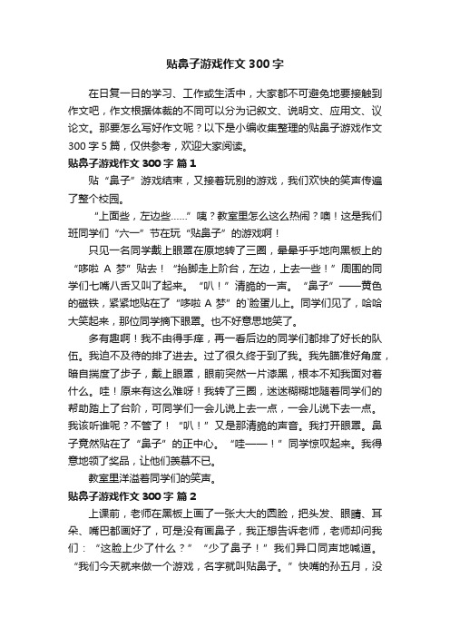 贴鼻子游戏作文300字汇编五篇