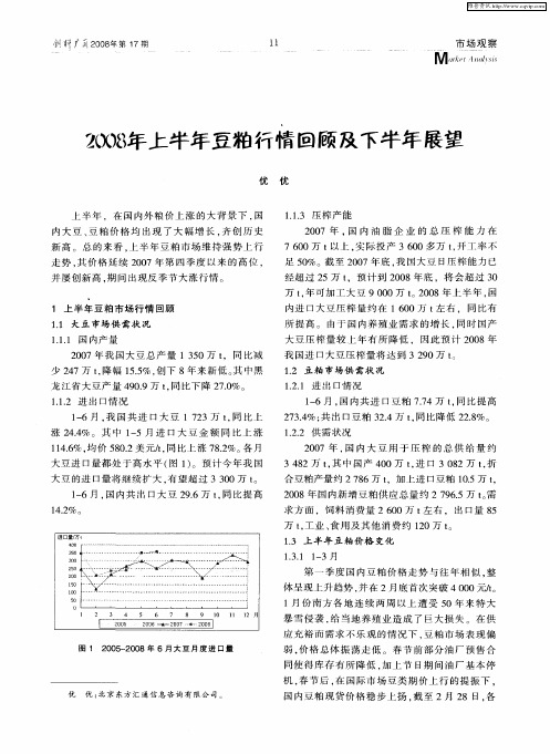 2008年上半年豆粕行情回顾及下半年展望