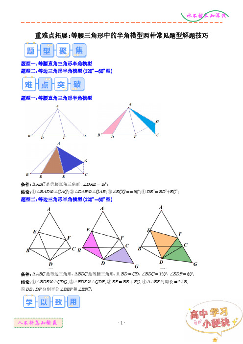 重难点拓展：等腰三角形中的半角模型两种常见题型解题技巧(学生版)