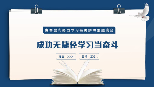 青春励志努力学习奋勇拼搏主题班会PPT模板