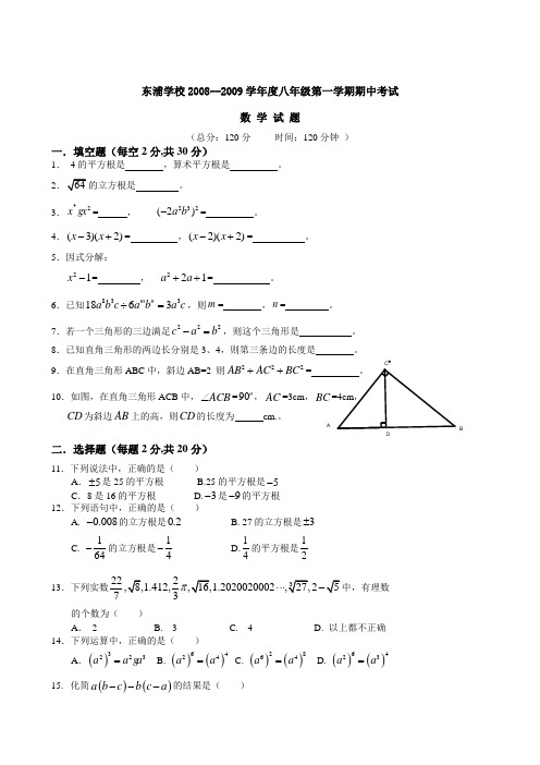 东浦学校--度八年级第一学期期中考试.doc