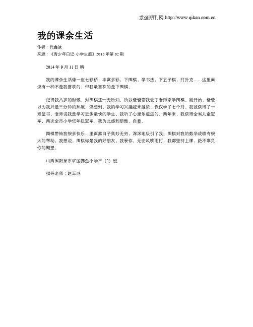 我的课余生活
