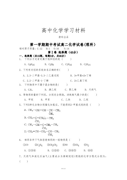 鲁科版高中化学选修五第一学期期中考试高二化学试卷(理科).docx