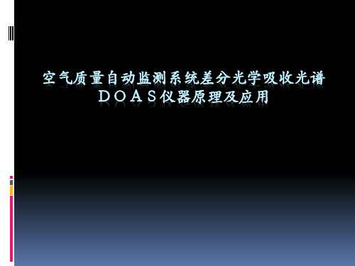 DOAS仪器原理及应用