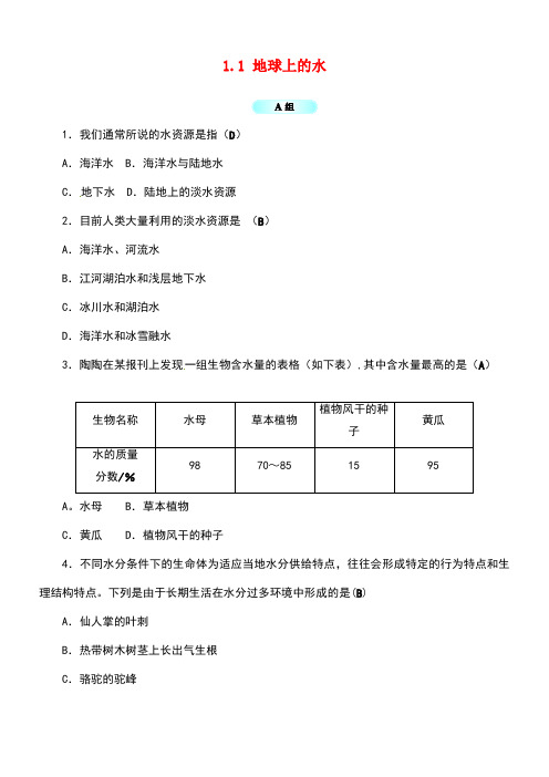 八年级科学上册1.1地球上的水同步试题浙教版