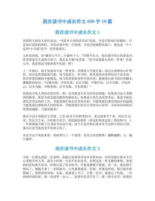 我在读书中成长作文600字10篇