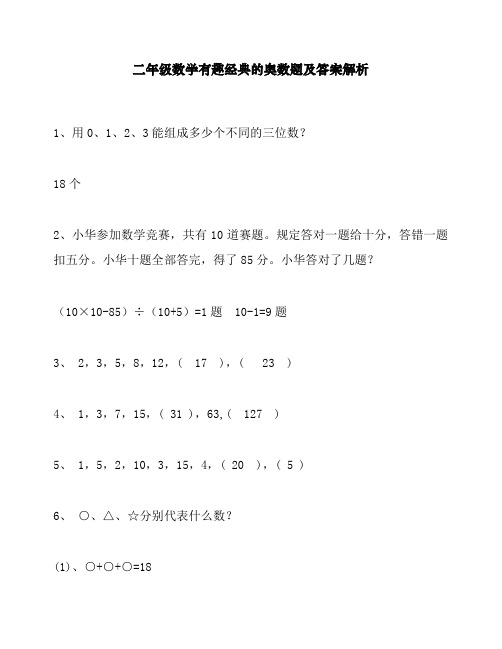 最最新人教版二年级数学有趣经典的奥数题及答案解析