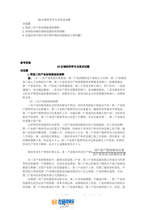 东北财经大学研究生入学考试2003区域经济学专业复试试题(含答案)