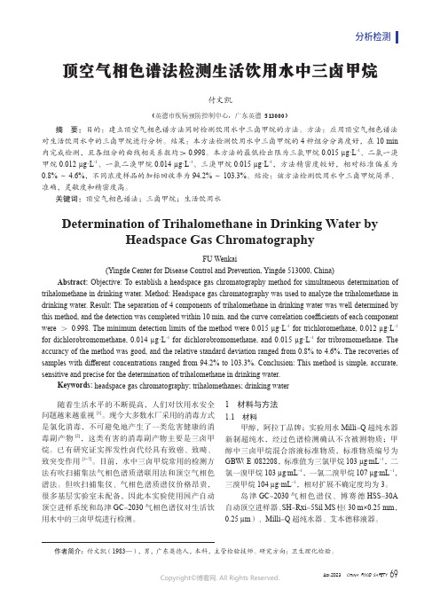 顶空气相色谱法检测生活饮用水中三卤甲烷