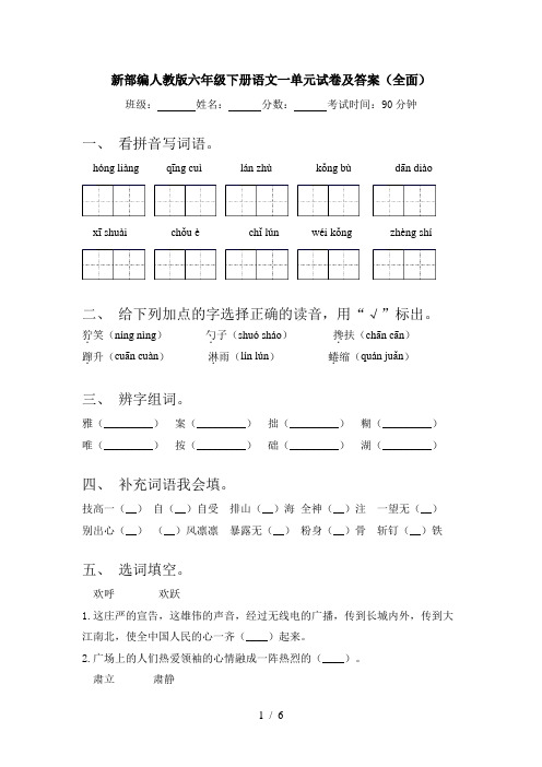 新部编人教版六年级下册语文一单元试卷及答案(全面)