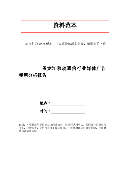 黑龙江移动通信行业媒体广告费用分析报告