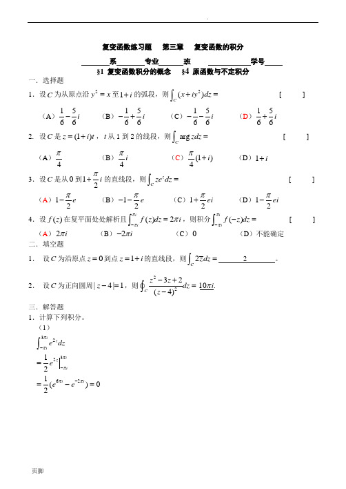 第三章-复变函数的积分(答案)