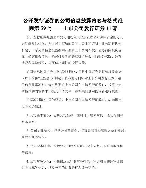 公开发行证券的公司信息披露内容与格式准则第 59 号——上市公司发行证券 申请