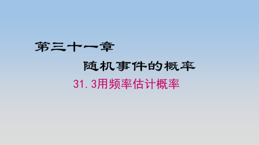 冀教版九年级数学下册《31.3用频率估计概率》公开课精品课件