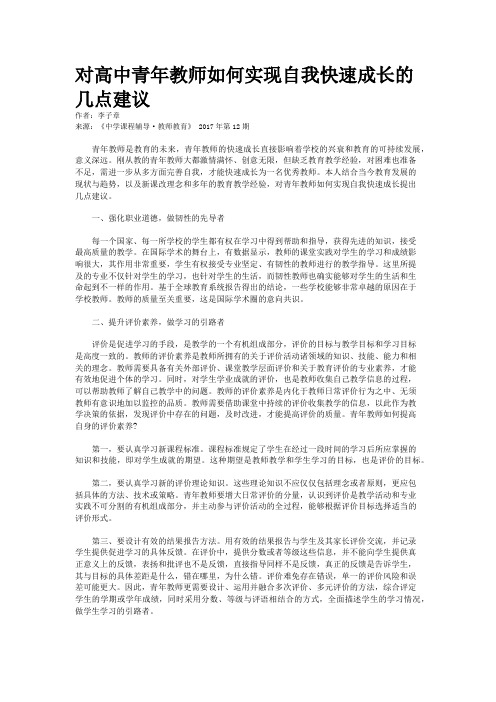 对高中青年教师如何实现自我快速成长的几点建议