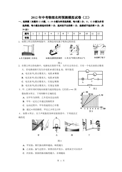 2012年中考物理名师预测模拟试卷(三)