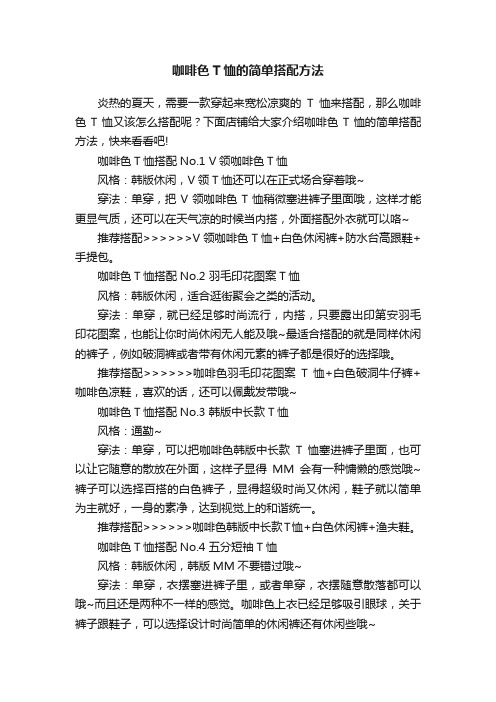 咖啡色T恤的简单搭配方法