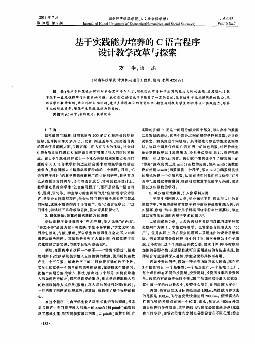 基于实践能力培养的C语言程序设计教学改革与探索