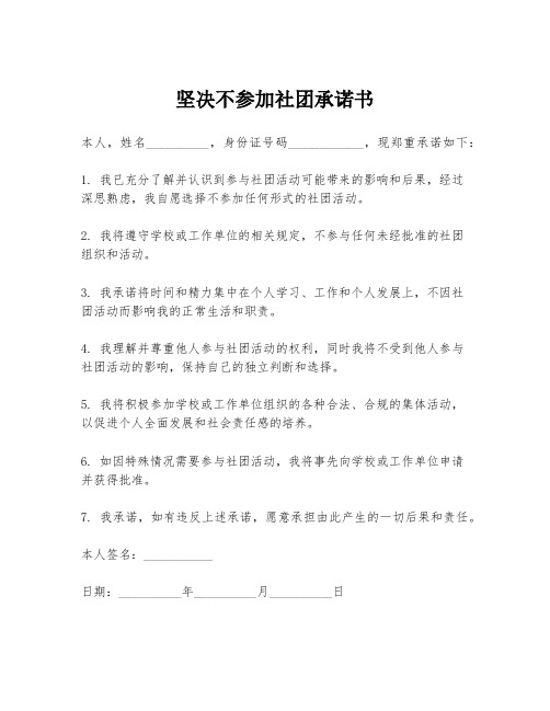 坚决不参加社团承诺书