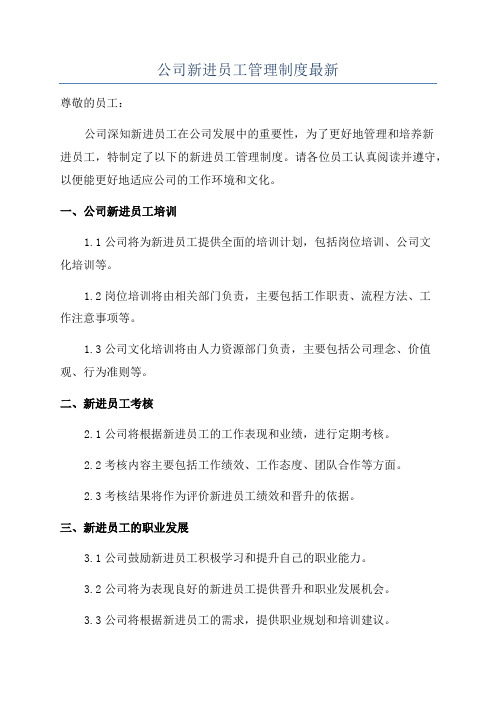 公司新进员工管理制度最新