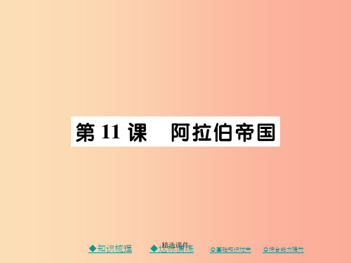 201x秋九年级历史上册第四单元古代日本和阿拉伯帝国第十一课阿拉伯帝国川教版