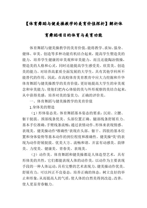 【体育舞蹈与健美操教学的美育价值探析】解析体育舞蹈项目的体育与美育功能