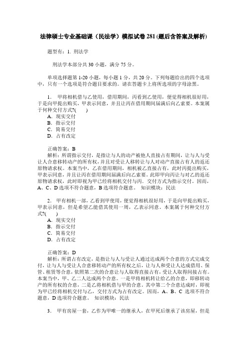 法律硕士专业基础课(民法学)模拟试卷281(题后含答案及解析)