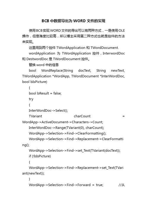 BCB中数据导出为WORD文件的实现