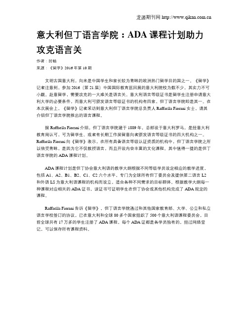 意大利但丁语言学院：ADA课程计划助力攻克语言关